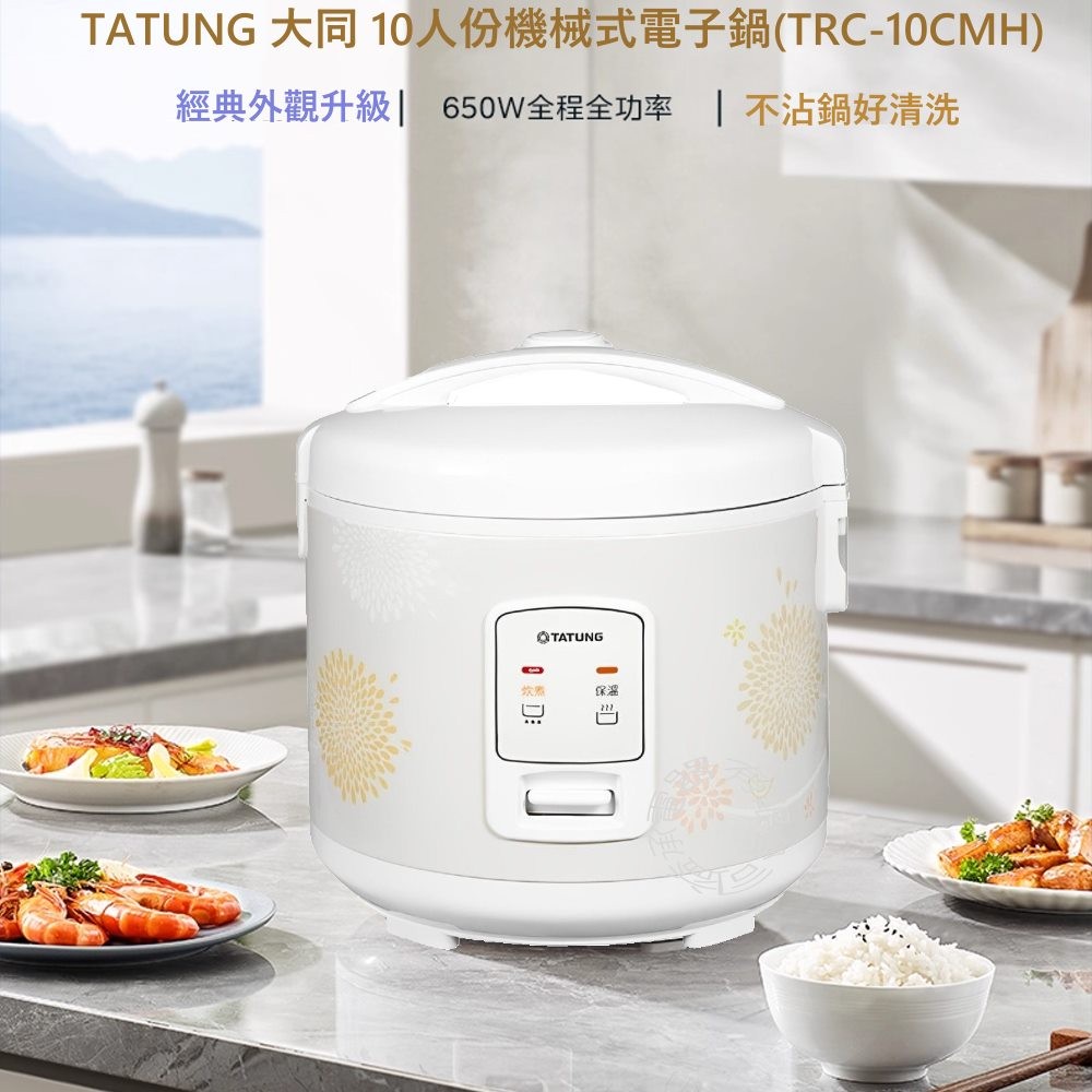 TATUNG 大同】10人份機械式電子鍋(TRC-10CMH) - 全聯全電商