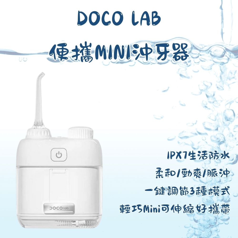 【小米有品】DOCO口袋便攜mini沖牙器 電動沖牙器 迷你沖牙機 隨身沖牙器 牙套沖牙機 噴牙機 (1入組)