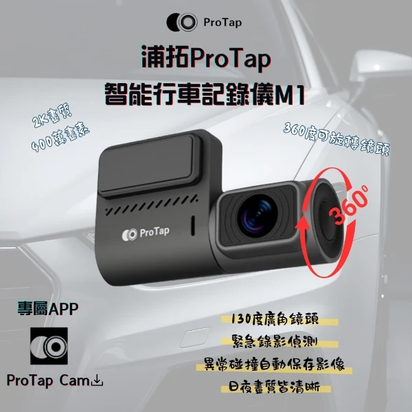 【ProTap】行車記錄器M1 汽車行車紀錄器 1440P 400萬畫素 前錄 內錄 WiFI版 車用 行車記錄儀(1入)