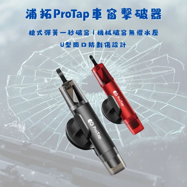 【ProTap】車窗擊破器 安全錘 逃生錘 玻璃擊破器 切割器 安全帶割刀(1入)