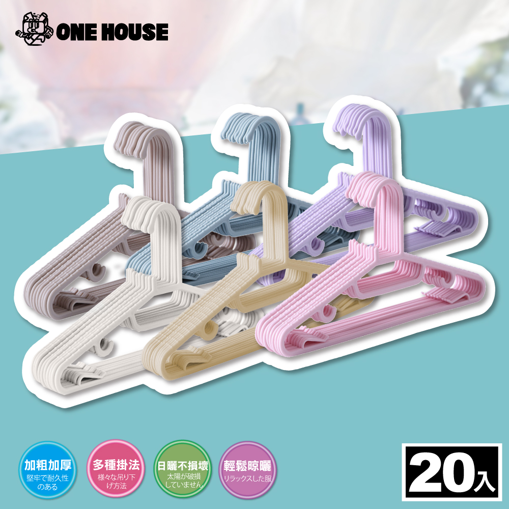 【ONE HOUSE】20入 乾濕兩用防滑可吊衣架(曬衣架 衣架 衣櫃架 吊衣架 掛衣架 內衣架)