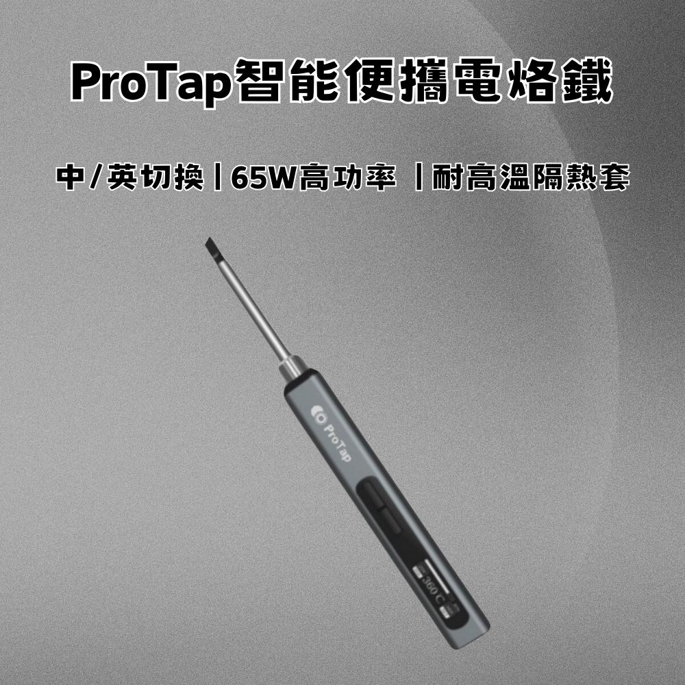 【ProTap】智能便攜電烙鐵 電烙鐵 智能電烙鐵(1入) - 全聯全電商