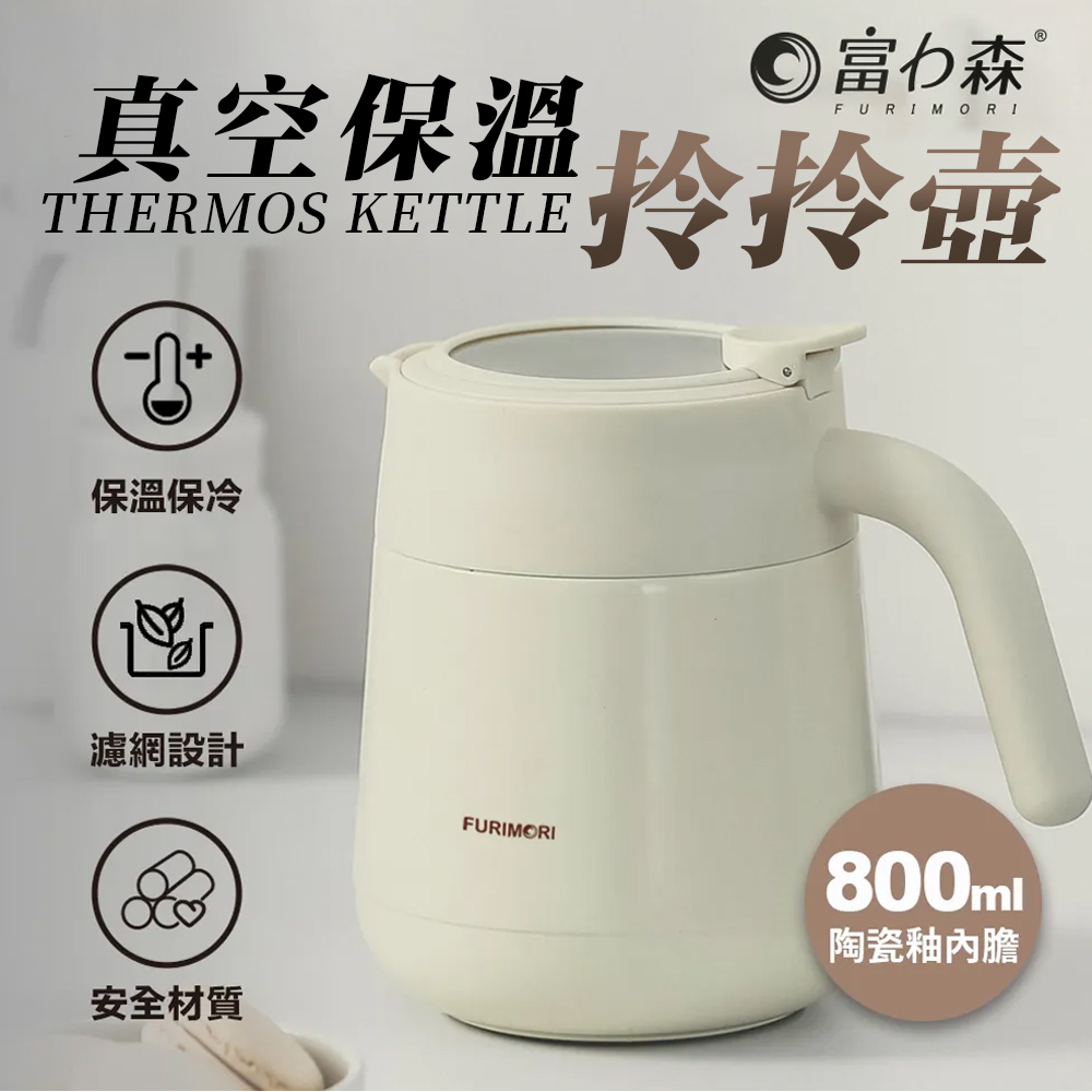 【富力森】真空保溫拎拎壺(800ml)