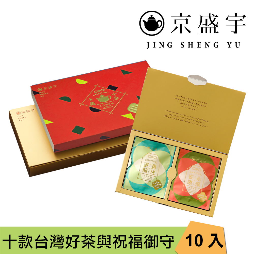 【京盛宇】十全十美御守袋茶禮盒-10入茶包(節慶紅/十款好茶與祝福)