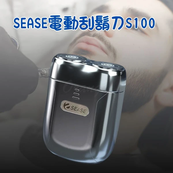 【PUNI 噗尼星球】SEASE剃鬚刀S100 刮鬍刀 男士刮鬍刀 電動刮鬍刀 電動剃鬚刀 攜帶型刮鬍刀(1入)
