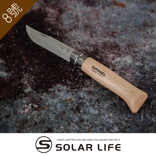 【OPINEL】經典不鏽鋼折刀No.08 櫸木刀柄(野營刀露營刀野餐蔬果刀口袋摺疊刀具木柄餐刀麵包刀戶外野炊)
