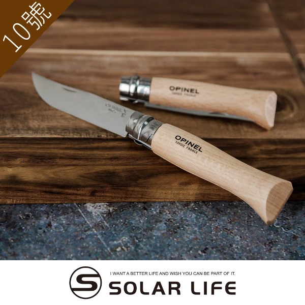 【OPINEL】經典不鏽鋼折刀No.10 櫸木刀柄(野營刀露營刀野餐蔬果刀口袋摺疊刀具木柄餐刀麵包刀戶外野炊)