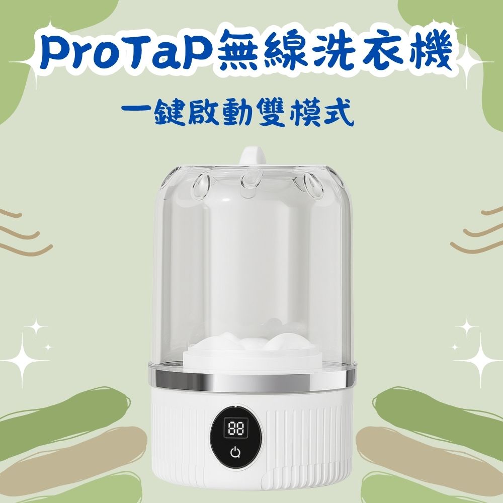 【ProTap】無線洗衣機 迷你洗衣機 超長續航 免插電 攜帶型洗衣機 USB洗衣機 內衣褲洗衣機 小型洗衣機(1入)