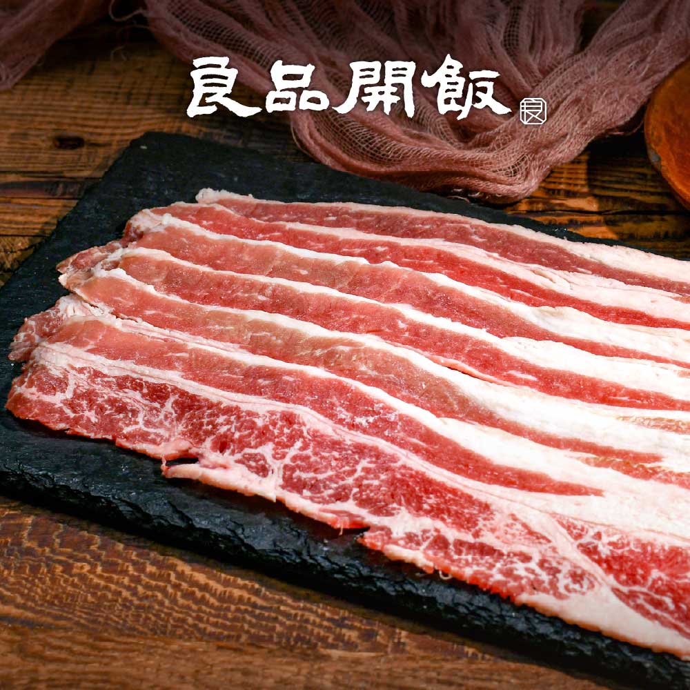 【良品開飯】美國牛培根火鍋肉片200g ((火鍋 燒烤 肉片 牛肉 鍋物))