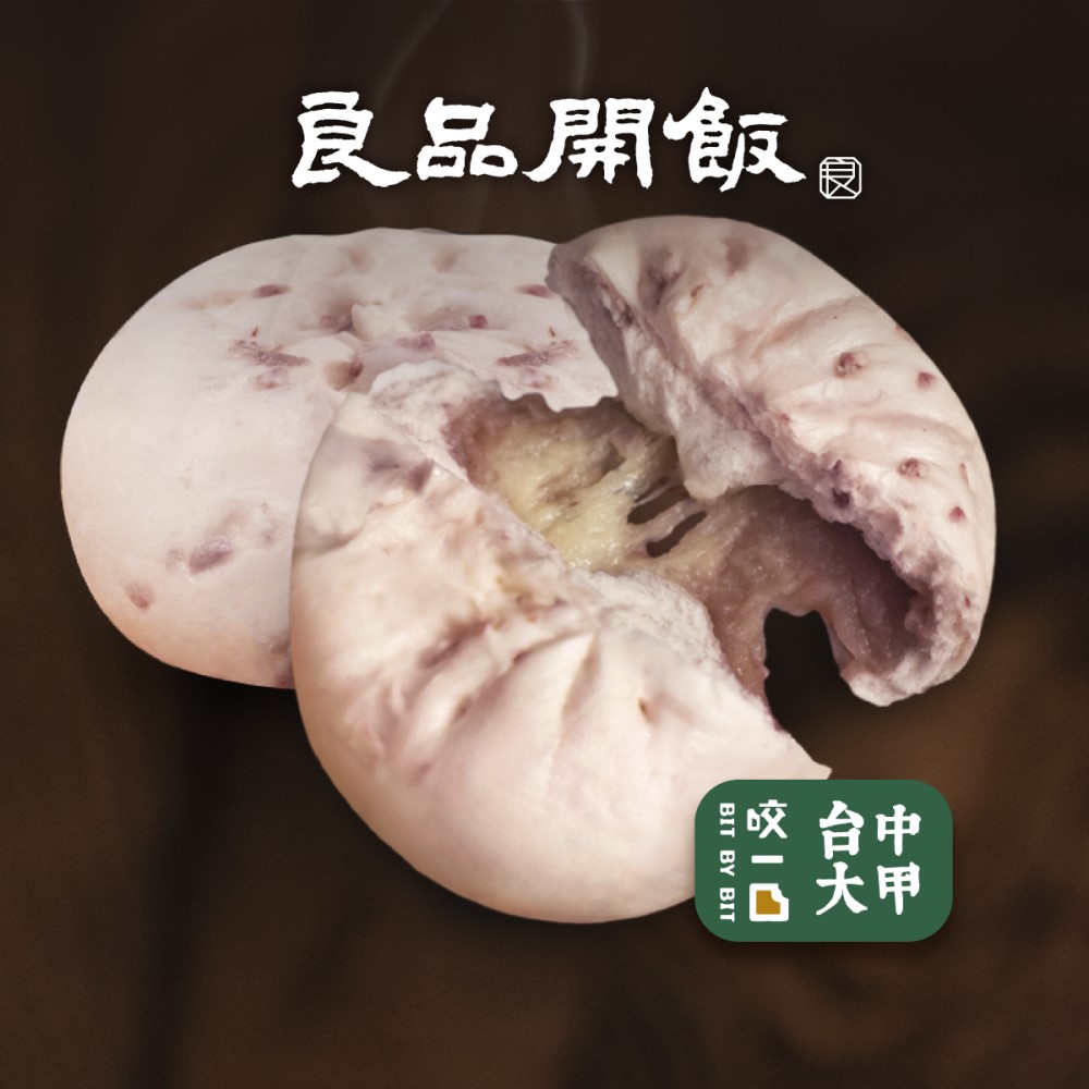 【良品開飯】國民包子 大甲起司芋泥包4顆/份(每包4顆320g 台味 台中爆漿芋頭芝士)
