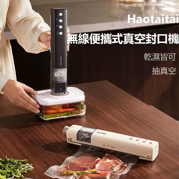 【小米有品】Haotaitai無線電動真空封口機 真空密封機 無線封口 抽真空 食物 零食 寵物(1入)