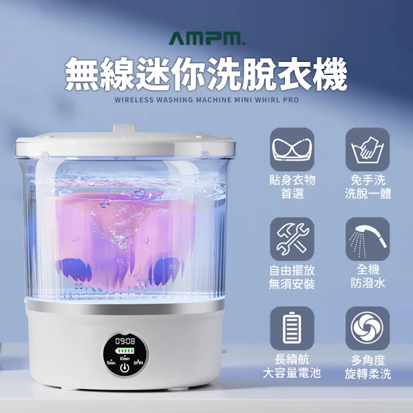 【AMPM】兩用迷你無線脫水/洗衣機 (1入)