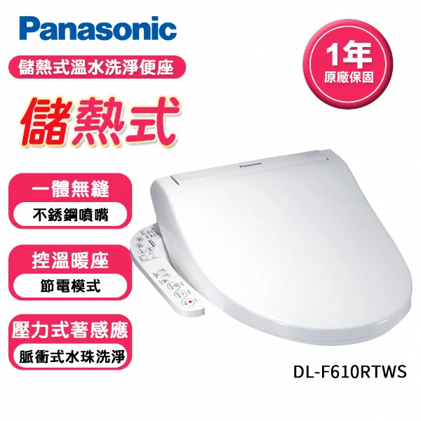 【Panasonic 國際牌】儲熱式免治馬桶座．含基本安裝DL-F610RTWS(DL-F610RTWS-TW)
