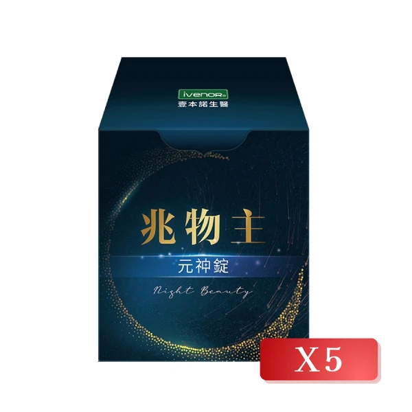【iVENOR】兆物主-元神錠 30粒/盒(5入組)
