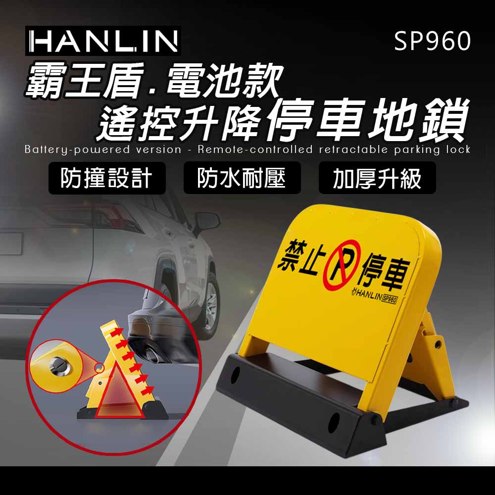 【HANLIN】霸王盾電池款遙控升降停車地鎖(SP960)