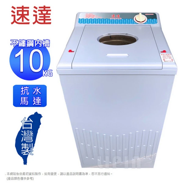 【速達】10公斤不鏽鋼脫水槽超高速脫水機 S-600AB(抗水馬達)(台灣製)