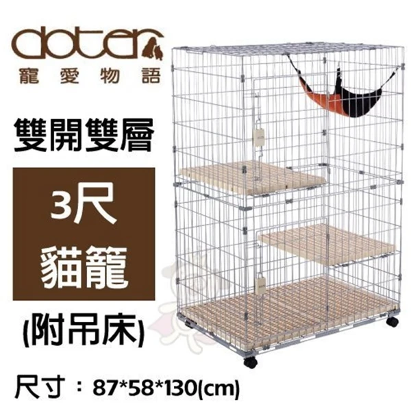 【doter 寵愛物語】雙開雙層3尺貓籠(附吊床) (AA884083)(*1入)