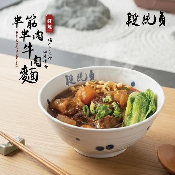 【段純貞】(常溫) 紅燒半筋半肉牛肉麵( 560g X 10入)