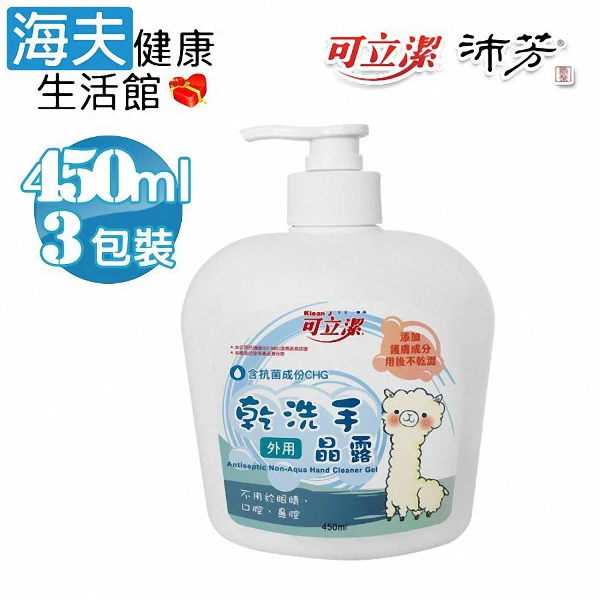 【海夫健康生活館】羊駝乾洗手晶露(450mlx3瓶裝)