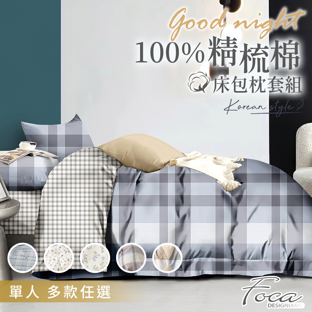 【FOCA】100%精梳純枕套床包組(單人)(1入)