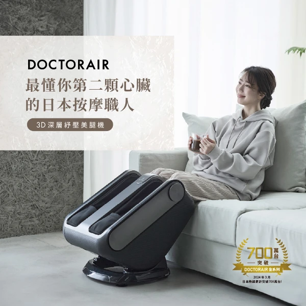 【DOCTORAIR】3D深層紓壓美腿機(MF-07)