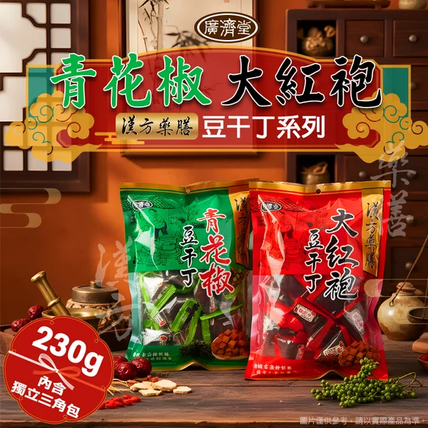 【廣濟堂】廣濟堂豆干丁三角包(230g 24包入 大紅袍.青花椒)