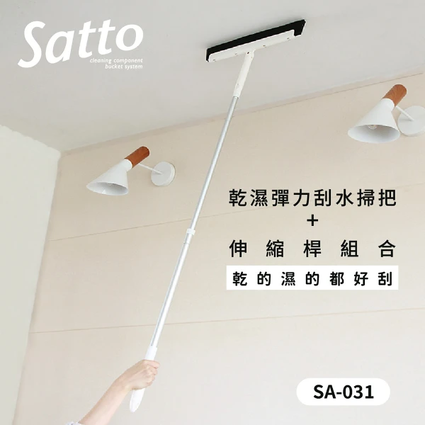 【YAMAZAKI 日本山崎】Satto_乾濕彈力刮水掃把組合 (刮刀掃把+伸縮桿) SZ-031002(一組)