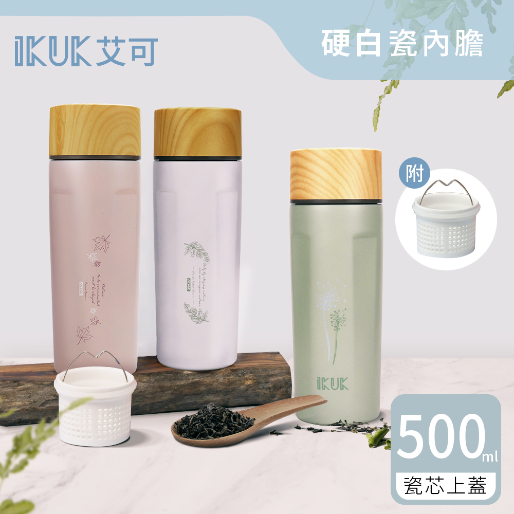 【IKUK 艾可】真陶瓷內膽濾茶器茗茶保溫杯500ml-內蓋升級為陶瓷內蓋(贈真陶瓷濾茶器)