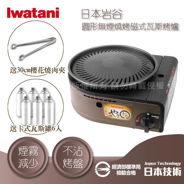 Iwatani 岩谷】日本圓型無煙燒烤磁式瓦斯烤爐-1.0kW-咖啡色-搭贈3入