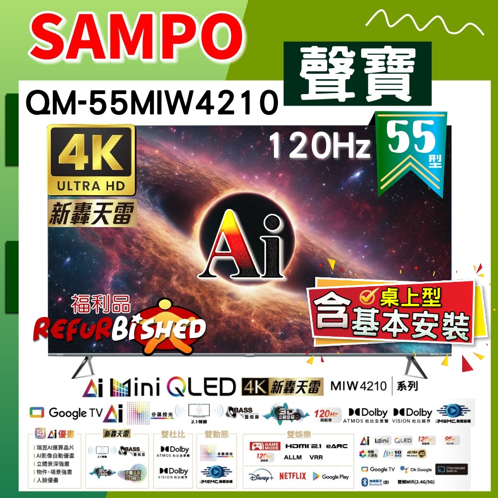 【SAMPO 聲寶】55型4K MINI QLED AI優畫120Hz新轟天雷顯示器《特價福利品｜含桌上型基本安裝》(QM-55MIW4210)