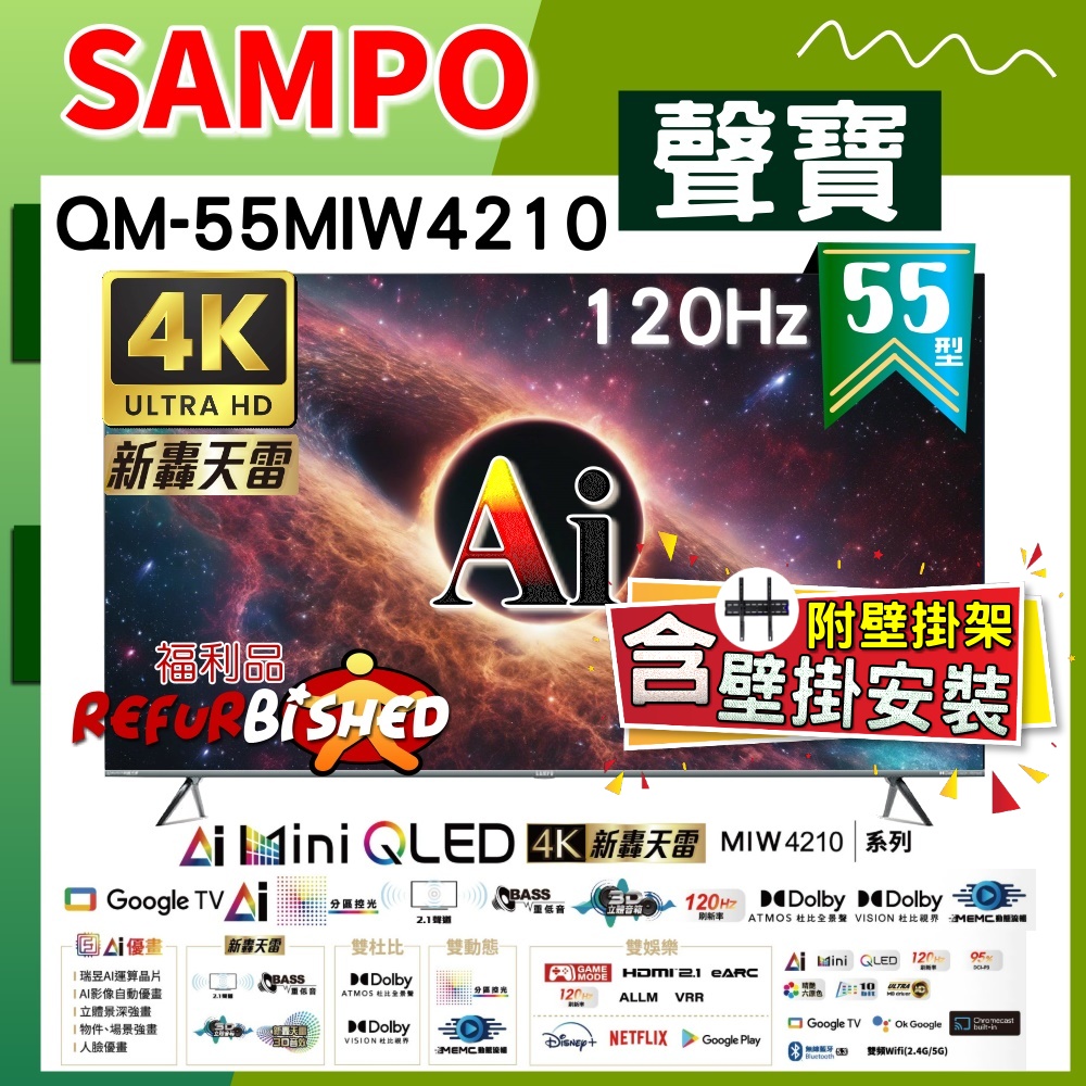 【SAMPO 聲寶】55型4K MINI QLED AI優畫120Hz新轟天雷顯示器《特價福利品｜含到府壁掛安裝》(QM-55MIW4210)