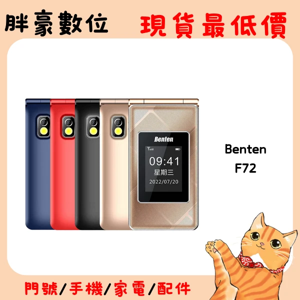 【Benten 奔騰】F72 雙螢幕摺疊手機/老人機/長輩機(1支)