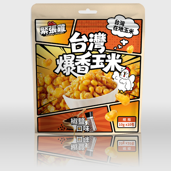 【緊張雞】預購臺灣爆香玉米-奶油口味(10gX10包)