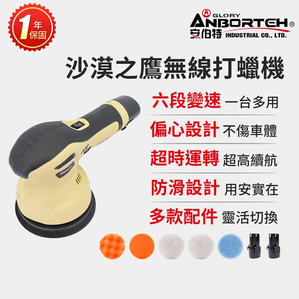 【安伯特】限量送-洗車水桶+洗車布10入 沙漠之鷹無線打蠟機 (一年保固) (自助洗車 汽車美容 拋光機 汽車打蠟機)