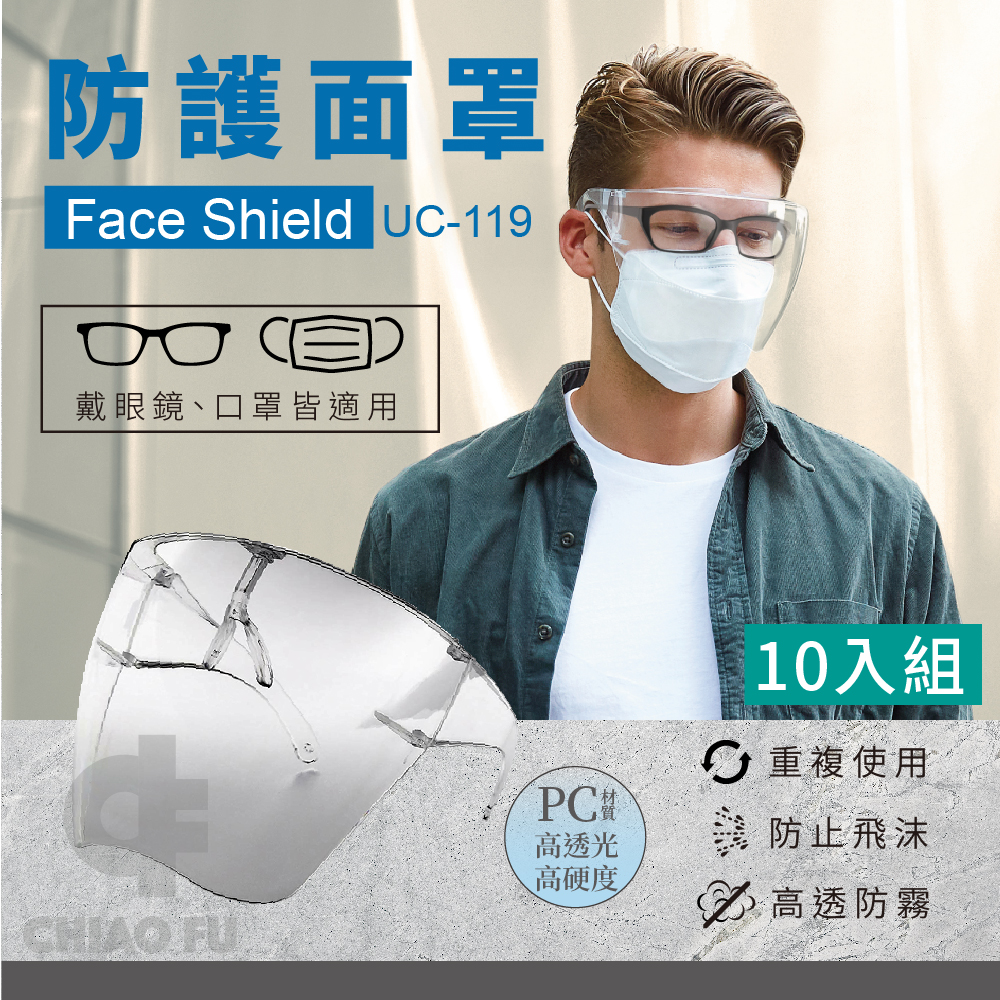 【巧福】防護面罩 UC-119 打掃/防疫必備 10入(一組)