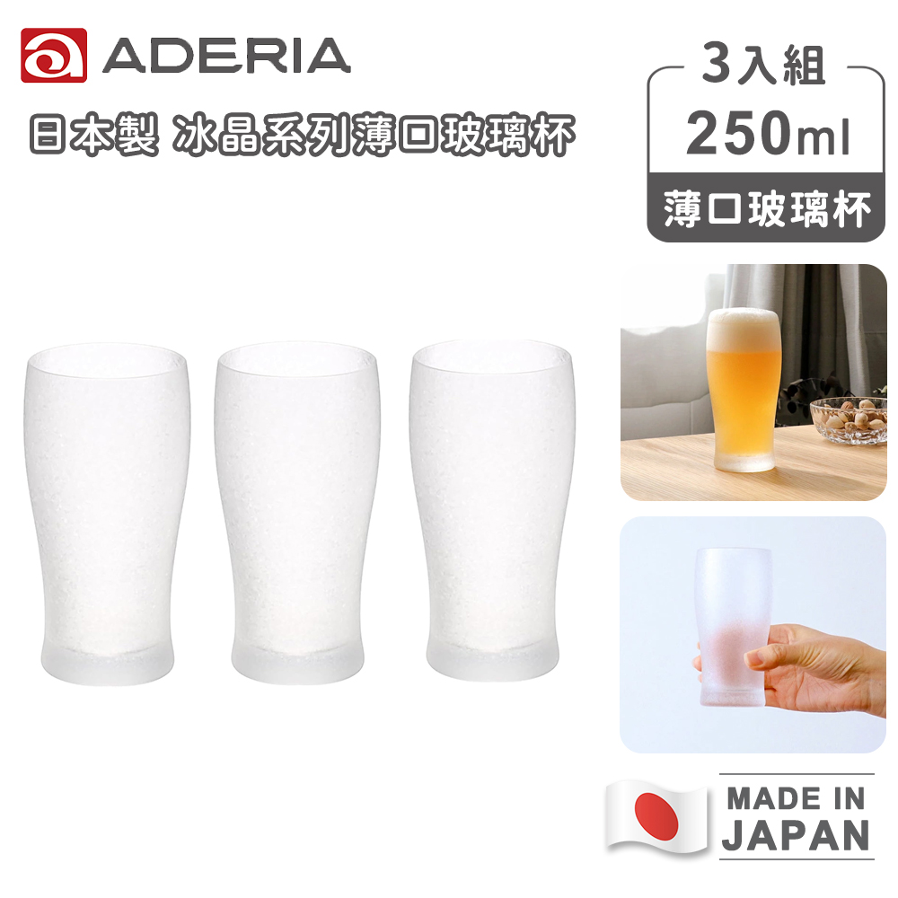 【日本ADERIA】日本製冰晶系列薄口玻璃杯250ml(3入組)