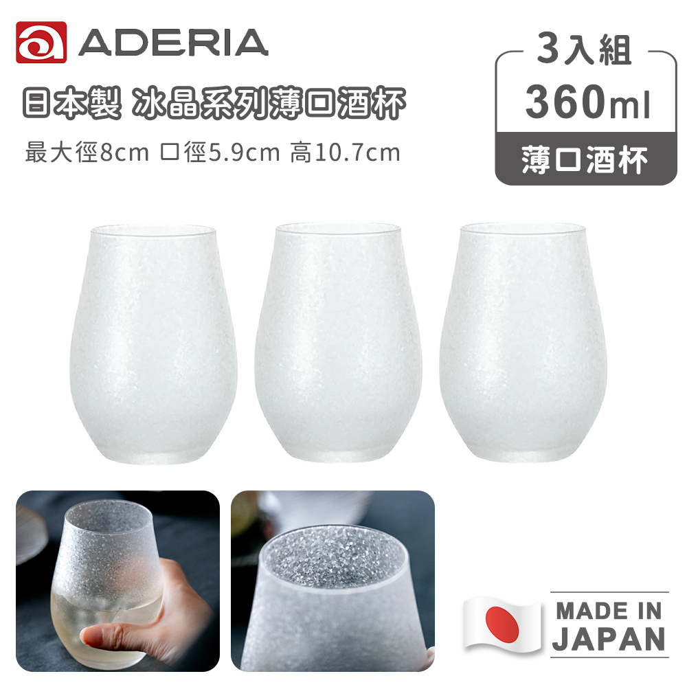 【日本ADERIA】日本製冰晶系列薄口酒杯360ml(3入組)