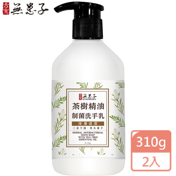 【古寶無患子】制菌洗手乳-茶樹精油310g(2入)