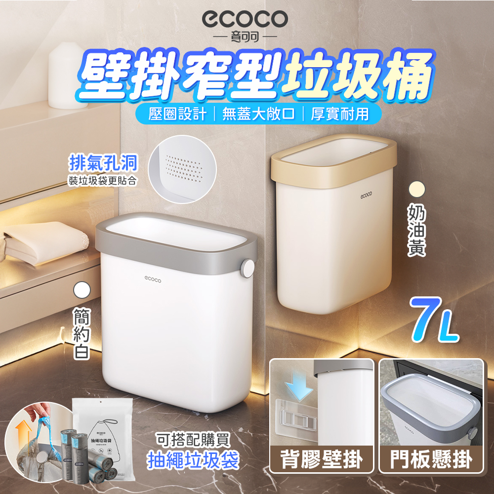 【ecoco 意可可】敞口壁掛垃圾桶--7L--(附背膠&掛門勾)(E24220/背膠壁掛/可掛門/7L/1個)