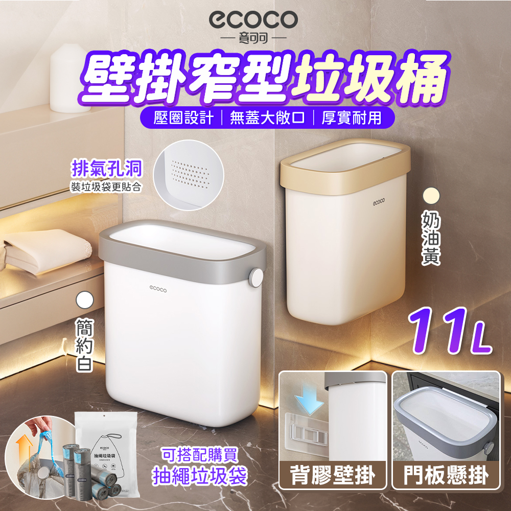 【ecoco 意可可】敞口壁掛垃圾桶--11L--(附背膠&掛門勾)(E24219/背膠壁掛/可掛門/11L/1個)