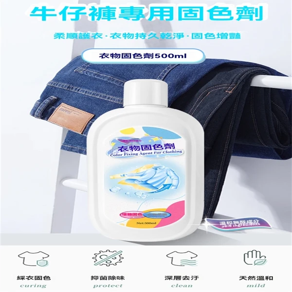 牛仔褲固色劑_500ml/入(衣服增豔劑/衣物恢復防掉色/鎖色)