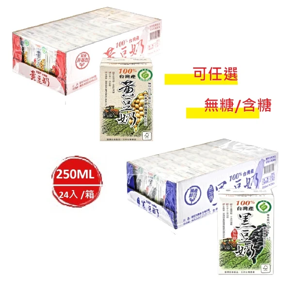 【農會牌】100%台灣產_產銷履歷農產品 黑豆奶、黃豆奶 250mlx2箱_ 共48瓶(任選 含糖/無糖)
