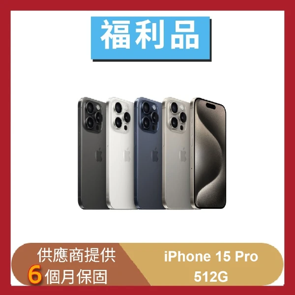 【Apple】【福利品】iPhone 15 Pro 512G 5G 6.1吋 智慧型手機(贈快充組+保護組)