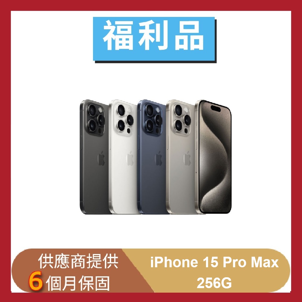 【Apple】【福利品】iPhone 15 Pro Max 256G 5G 6.7吋 智慧型手機(贈快充組+保護組)