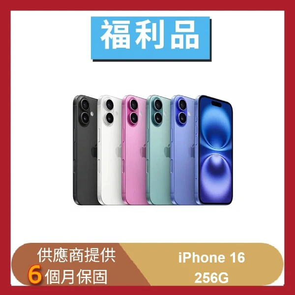 【Apple】【福利品】iPhone 16 256G 5G 6.1吋 智慧型手機(贈快充組+保護組)