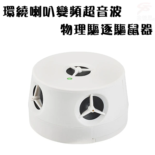 【GS MALL】電池式變頻超音波驅鼠器 超音波驅鼠器 驅鼠器 驅鼠 物理驅鼠器 變頻驅鼠(一入)