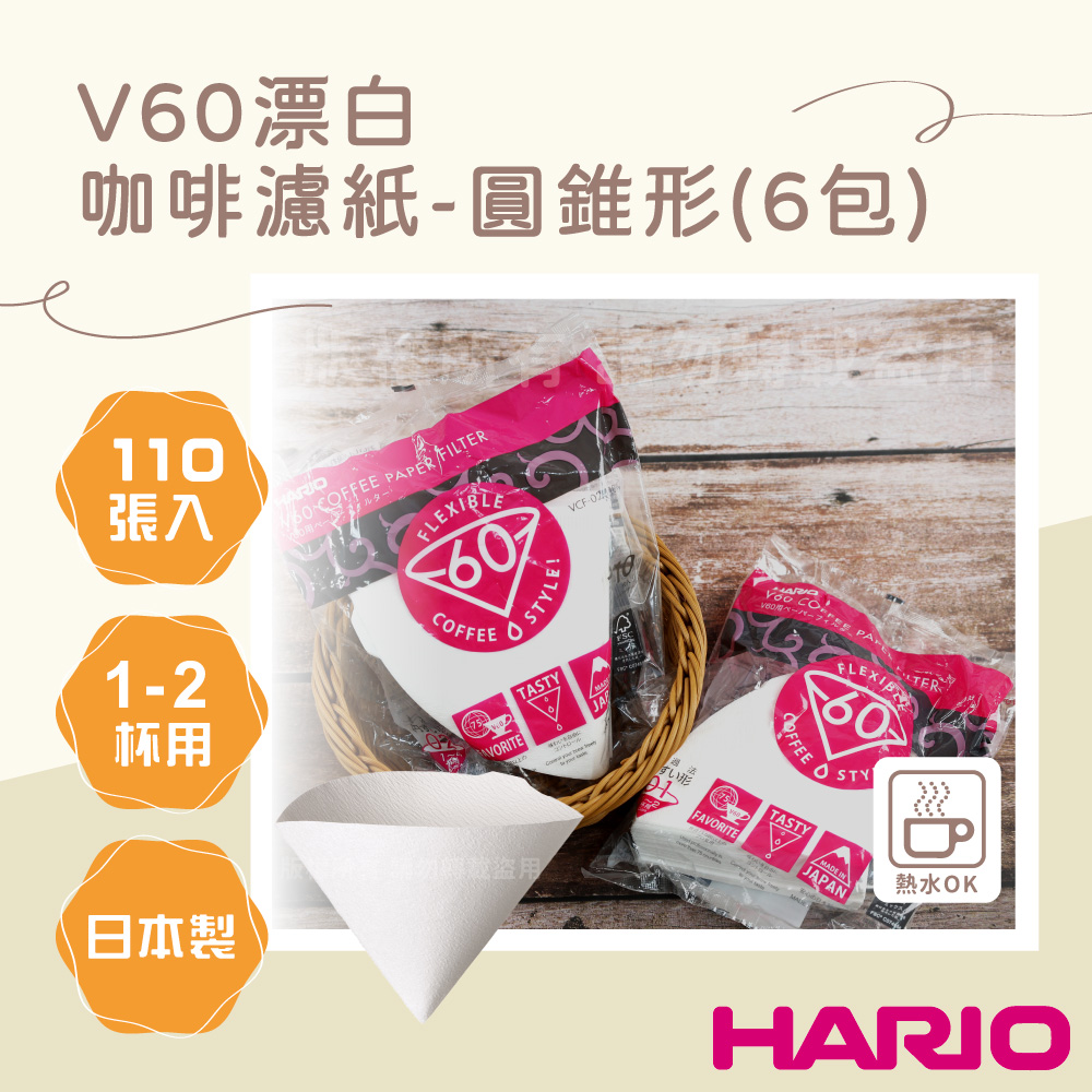 【HARIO】【HARIO】V60 日本酵素漂白咖啡濾紙-圓錐形-110張*6包-1~2杯用-日本製(VCF-01-110W*6)