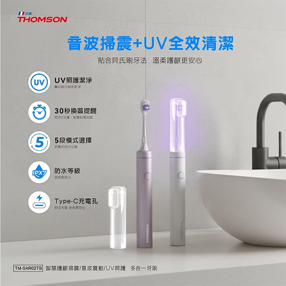 【THOMSON 湯姆盛】智慧護齦掃震/音波震動/UV照護 多合一牙刷(TM-SAR02TB)