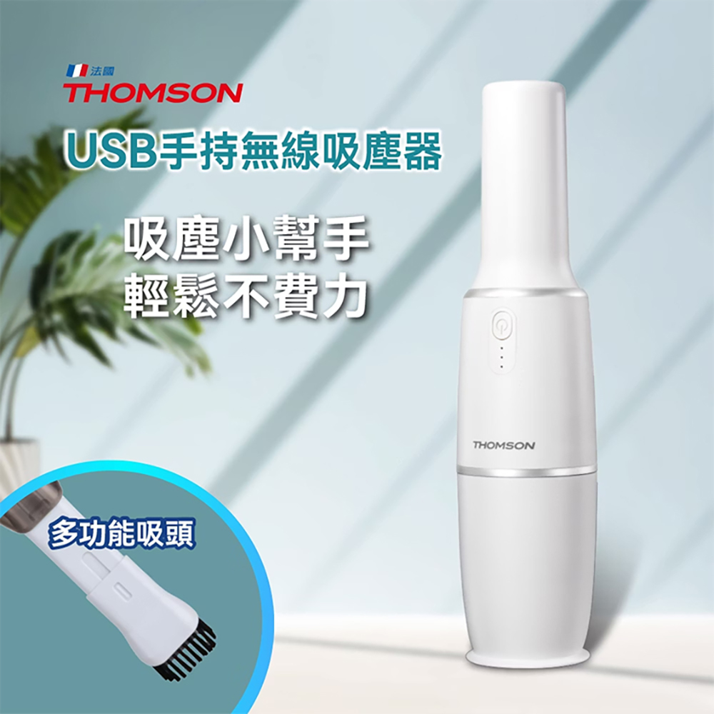 【THOMSON 湯姆盛】USB手持無線吸塵器(TM-SAV66DU)