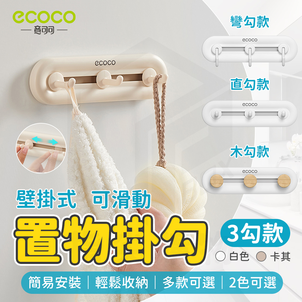 【ecoco 意可可】置物排勾--(3勾)(E23153/牆面掛勾/背膠壁掛/1個)